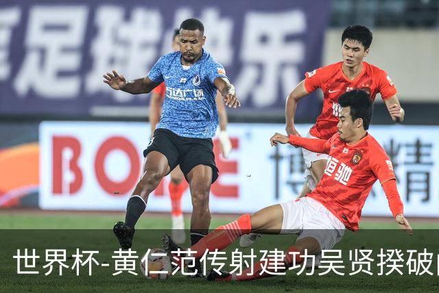世界杯-黄仁范传射建功吴贤揆破门 韩国2-1逆转捷克迎开门红