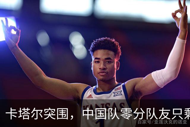 卡塔尔突围，中国队零分队友只剩8个了