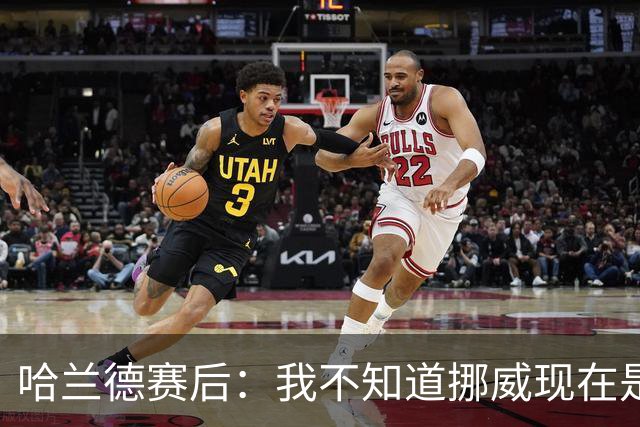 哈兰德赛后：我不知道挪威现在是几点，但我希望大家都在庆祝