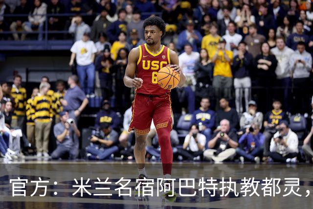 官方：米兰名宿阿巴特执教都灵，签约至2028年