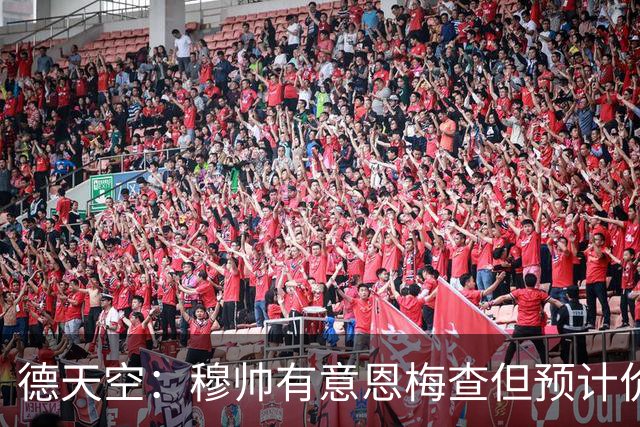 德天空：穆帅有意恩梅查但预计价格高昂，7000万解约金明年才生效