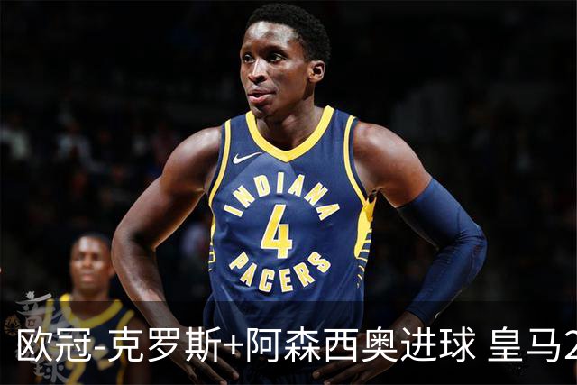 欧冠-克罗斯+阿森西奥进球 皇马2-0胜国米夺头名