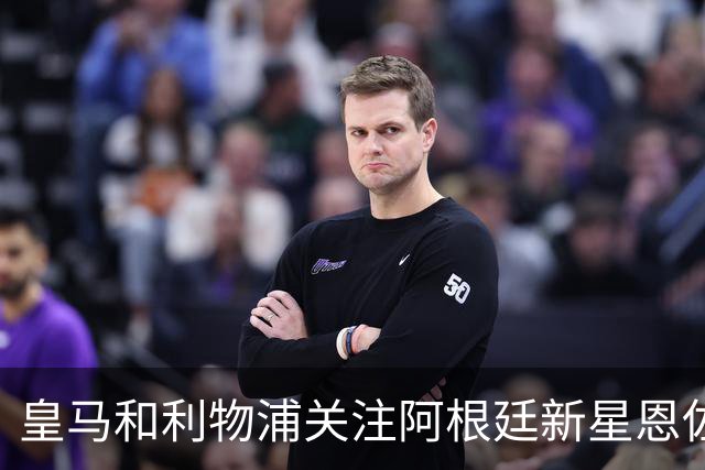 皇马和利物浦关注阿根廷新星恩佐 本菲卡标价1.2亿