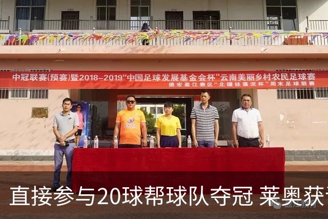 直接参与20球帮球队夺冠 莱奥获评意甲赛季最佳