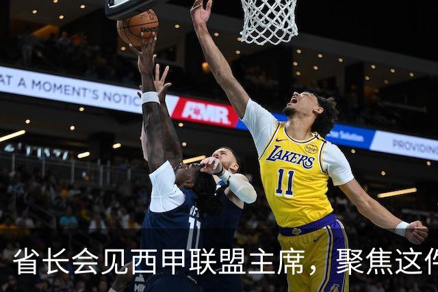 省长会见西甲联盟主席，聚焦这件大事