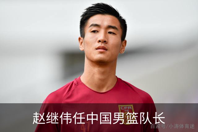 赵继伟任中国男篮队长