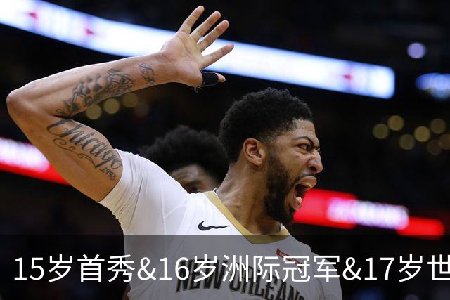 15岁首秀&16岁洲际冠军&17岁世界杯！“墨西哥佩德里”有个儿皇梦