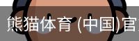 熊猫体育中国官网